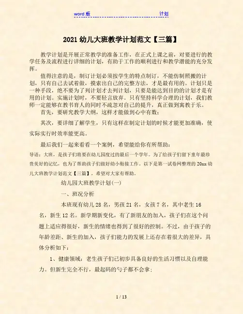 2021幼儿大班教学计划范文【三篇】