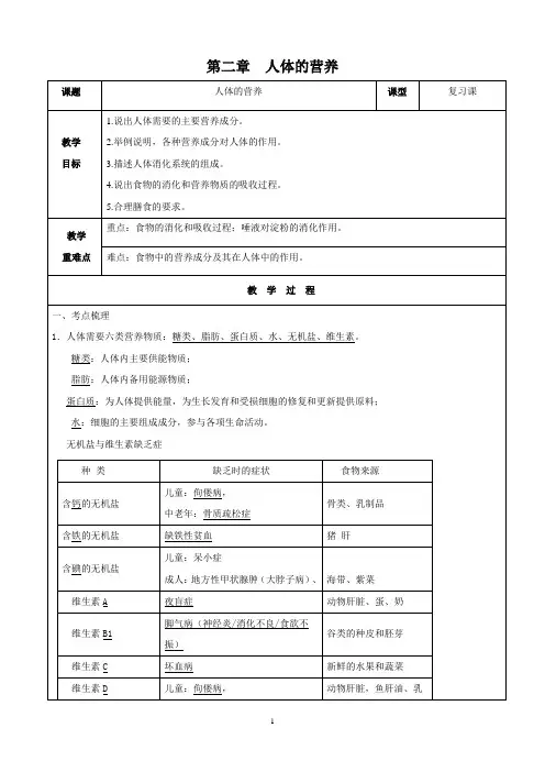 人教版七年级生物(下)第二章人体的营养复习教案