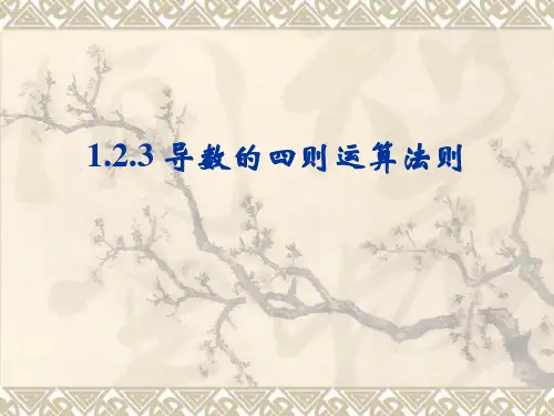 高中数学导数的四则运算法则