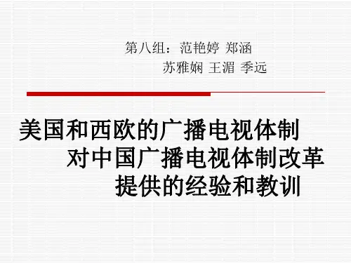 美国和西欧的广播电视体制对中国广播电视体制改革提供的