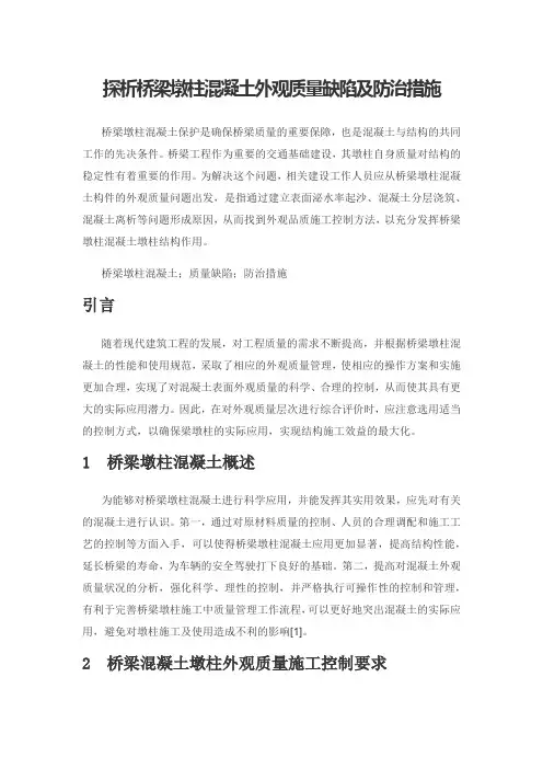 探析桥梁墩柱混凝土外观质量缺陷及防治措施