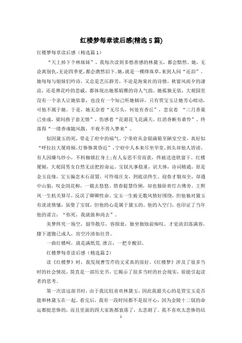 红楼梦每章读后感(精选5篇)