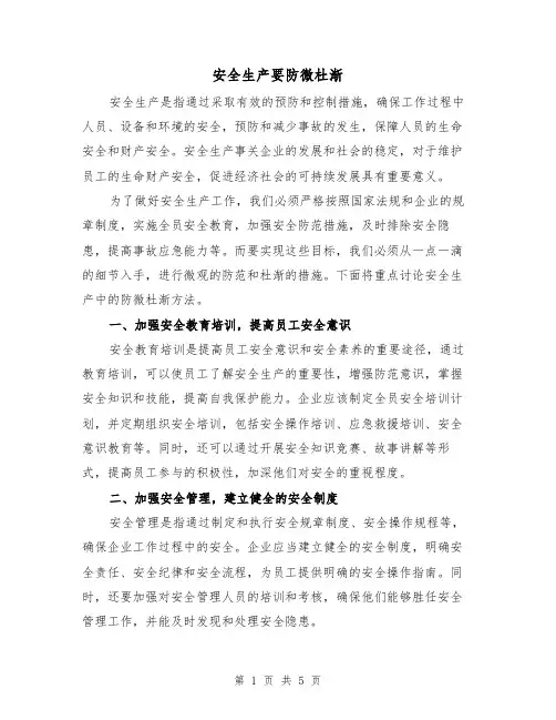 安全生产要防微杜渐（三篇）