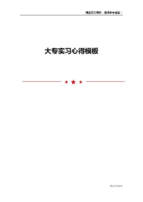 大专实习心得模板范文五篇模板