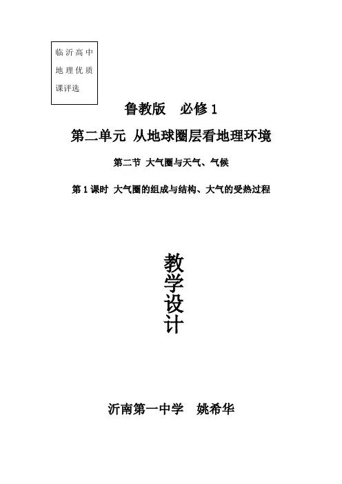 大气圈的组成与结构大气的受热过程教学设计