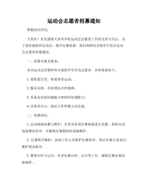 运动会志愿者招募通知