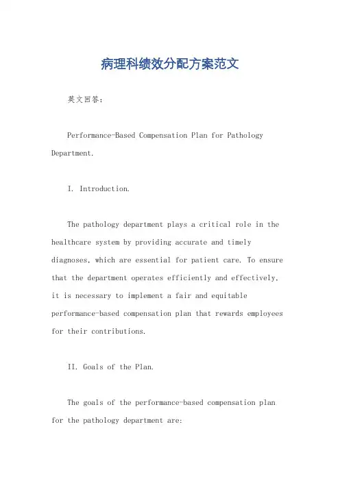 病理科绩效分配方案范文