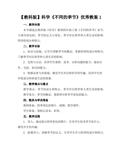 【教科版】科学《不同的季节》优秀教案1