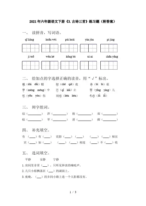 2021年六年级语文下册《3.古诗三首》练习题(附答案)