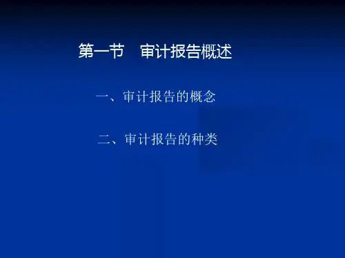 审计学之审计报告概述51张课件