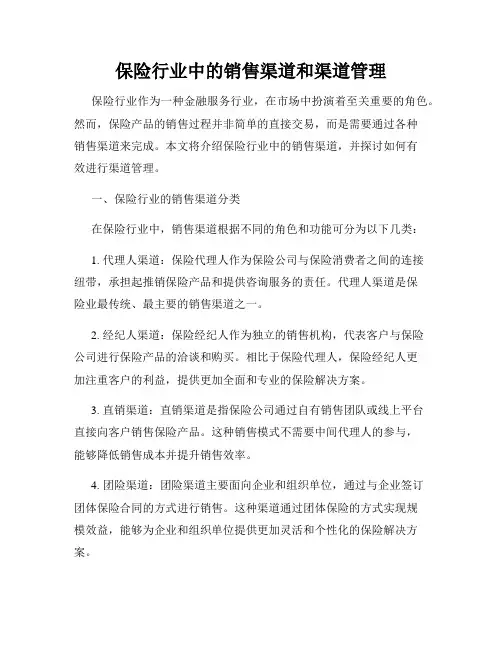 保险行业中的销售渠道和渠道管理