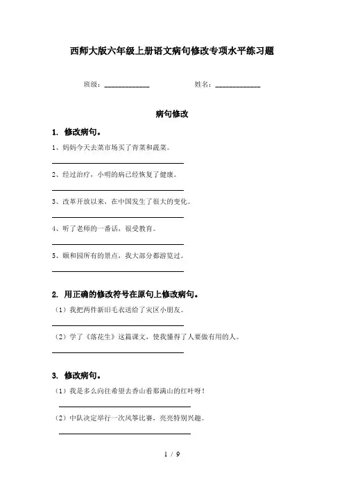 西师大版六年级上册语文病句修改专项水平练习题