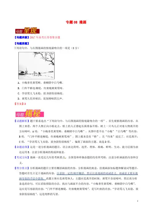高考语文 母题题源系列 专题08 漫画(含解析)