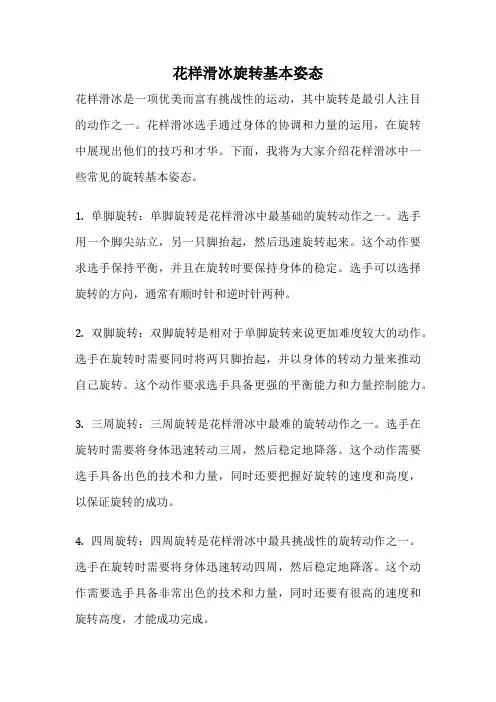 花样滑冰旋转基本姿态
