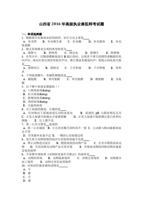 山西省2016年高级执业兽医师考试题
