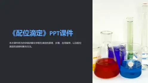 《配位滴定》课件
