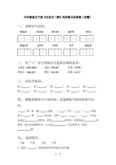 六年级语文下册《文言文二则》同步练习及答案(完整)