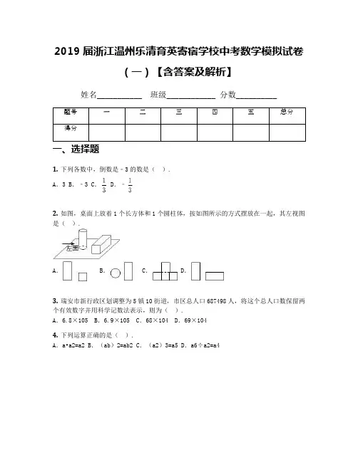 2019届浙江温州乐清育英寄宿学校中考数学模拟试卷(一)【含答案及解析】