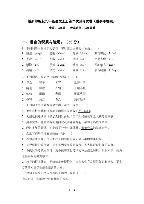 最新部编版九年级语文上册第二次月考试卷(附参考答案)