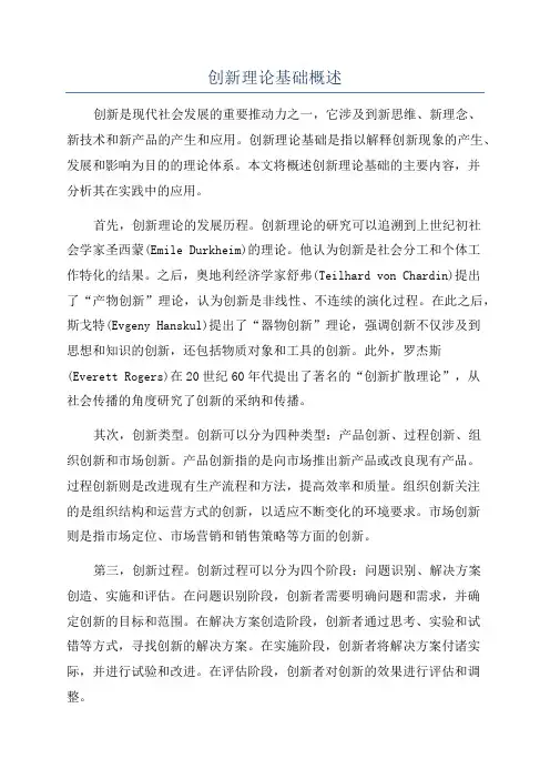创新理论基础概述