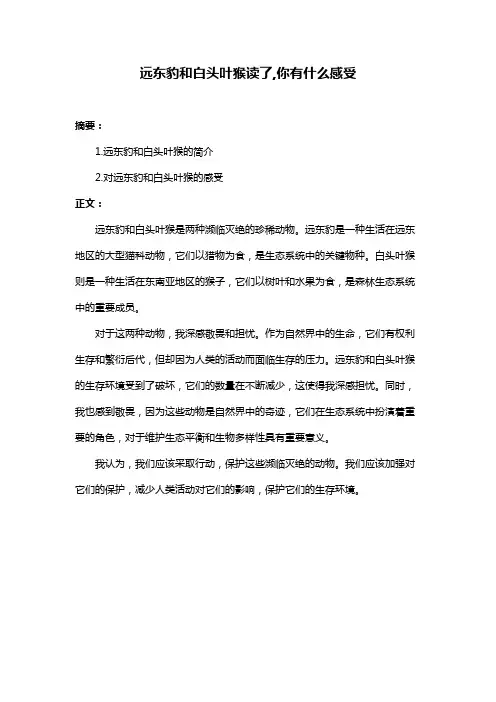 远东豹和白头叶猴读了,你有什么感受
