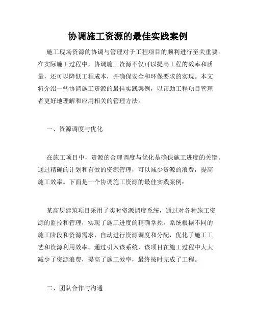 协调施工资源的最佳实践案例