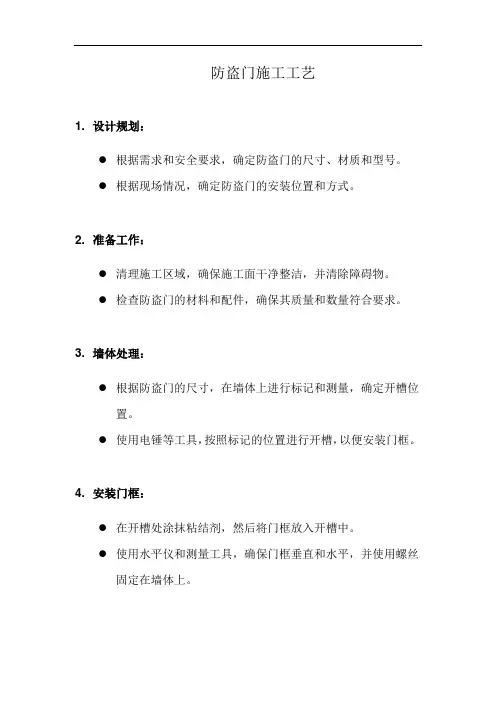 防盗门施工工艺(详细完整版)