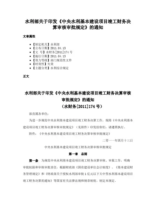 水利部关于印发《中央水利基本建设项目竣工财务决算审核审批规定》的通知