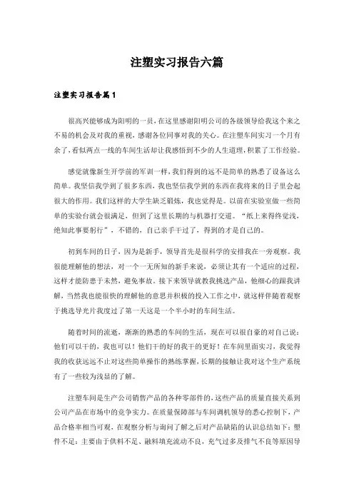 注塑实习报告六篇