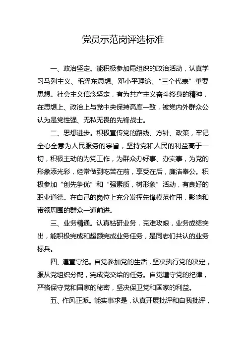 党员示范岗评选标准