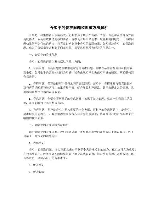 合唱中的音准问题和训练方法解析