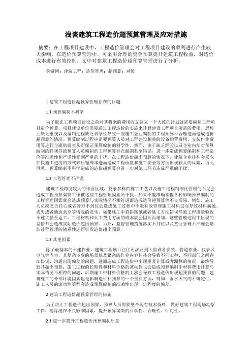 浅谈建筑工程造价超预算管理及应对措施