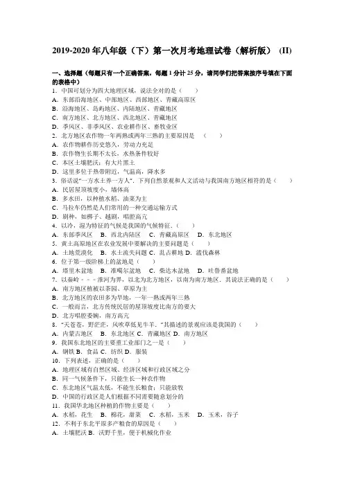 2019-2020年八年级(下)第一次月考地理试卷(解析版) (II)