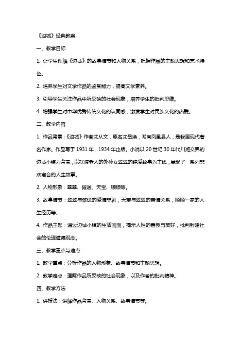 《边城》经典教案