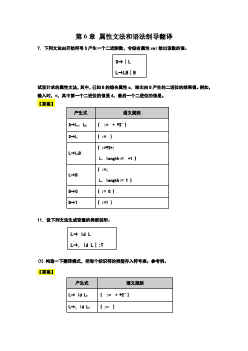 《编译原理》(陈火旺版)课后作业参考答案ch6-10