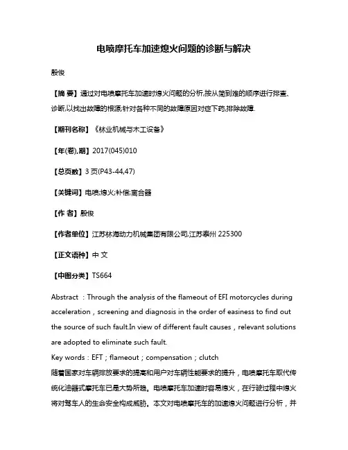 电喷摩托车加速熄火问题的诊断与解决