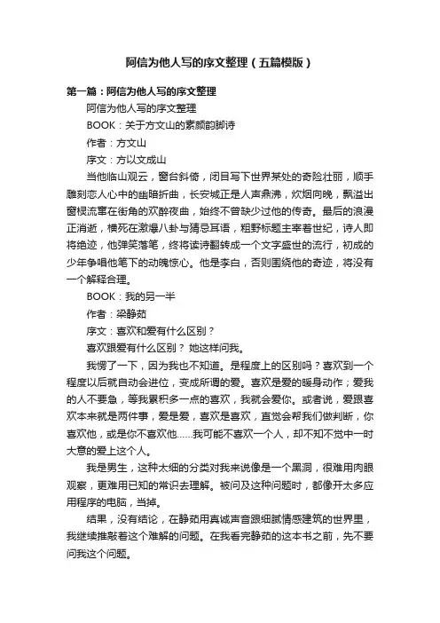 阿信为他人写的序文整理（五篇模版）