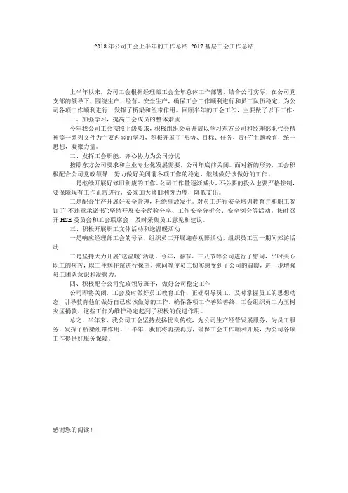 2018年公司工会上半年的工作总结_2017基层工会工作总结