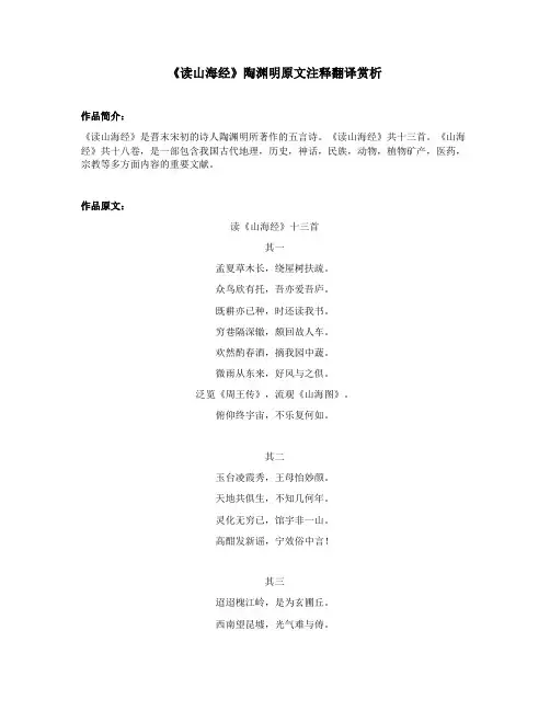 《读山海经》陶渊明原文注释翻译赏析