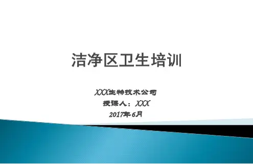 洁净区卫生培训PPT课件