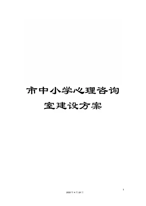市中小学心理咨询室建设方案