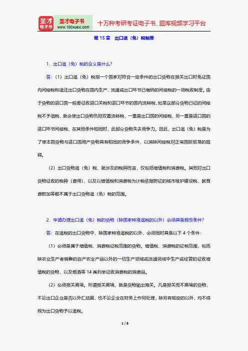 杨斌《税收学》(第2版)配套题库-课后习题详解-出口退(免)税制度【圣才出品】