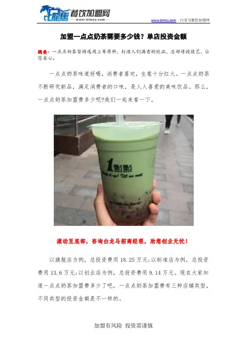 加盟一点点奶茶需要多少钱？单店投资金额