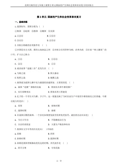 北师大版历史七年级上册第2单元国家的产生和社会变革章末复习同步练习