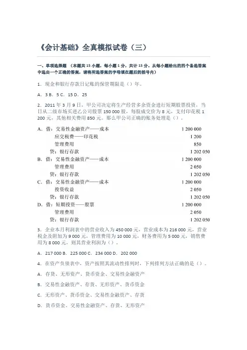 《会计基础》全真模拟试卷