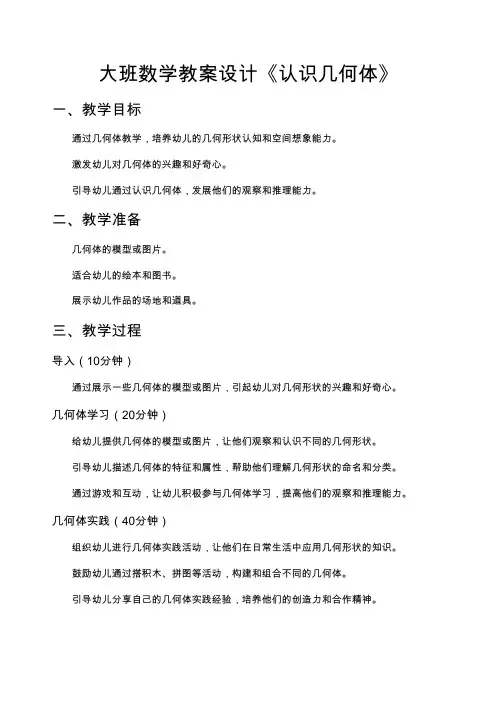 大班数学教案设计《认识几何体》