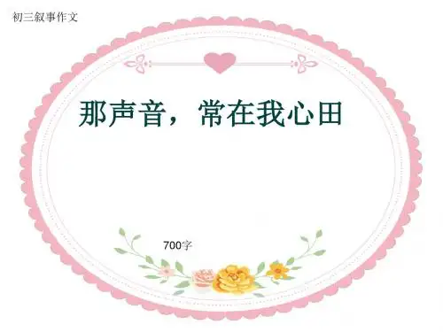 初三叙事作文《那声音,常在我心田》700字(共10页PPT)