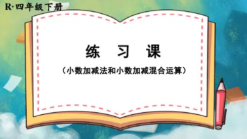 人教版4下数学 第六单元 练习课(小数加减法和小数加减混合运算)