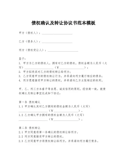 债权确认及转让协议书范本模板