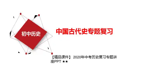 【精品课件】 2020年中考历史复习专题讲座PPT ★★专题四、 中国中国古代传统文化